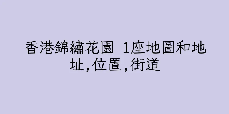 香港錦繡花園 1座地圖和地址,位置,街道