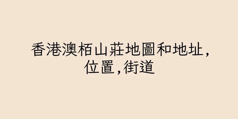 香港澳栢山莊地圖和地址,位置,街道