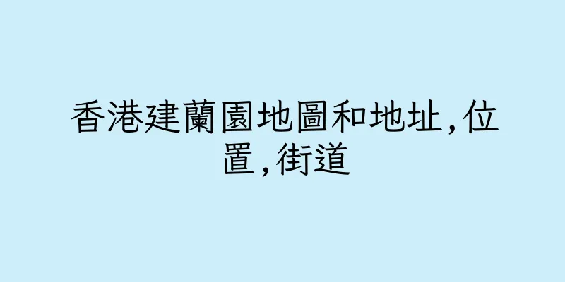 香港建蘭園地圖和地址,位置,街道