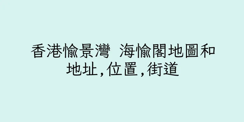 香港愉景灣 海愉閣地圖和地址,位置,街道