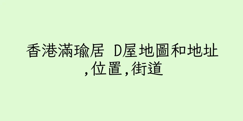 香港滿瑜居 D屋地圖和地址,位置,街道