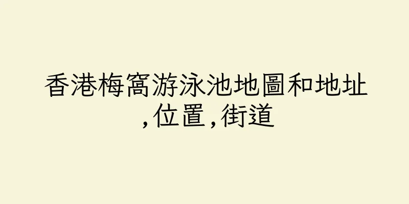 香港梅窩游泳池地圖和地址,位置,街道
