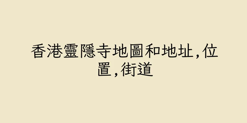 香港靈隱寺地圖和地址,位置,街道