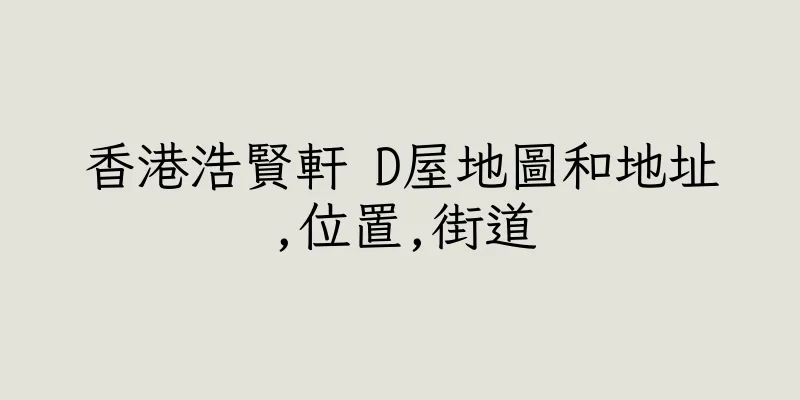 香港浩賢軒 D屋地圖和地址,位置,街道