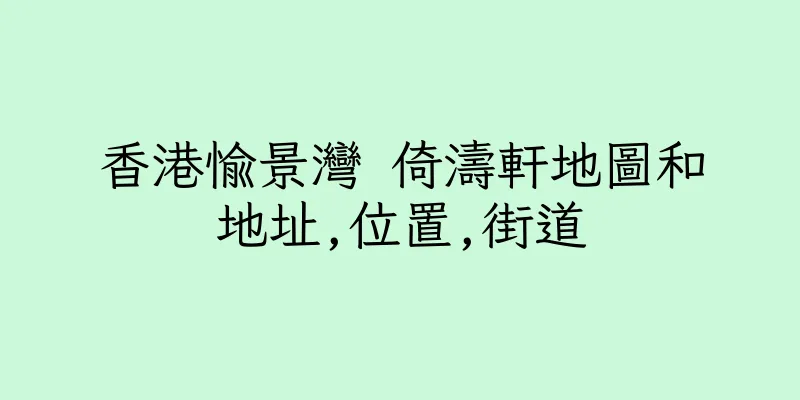 香港愉景灣 倚濤軒地圖和地址,位置,街道