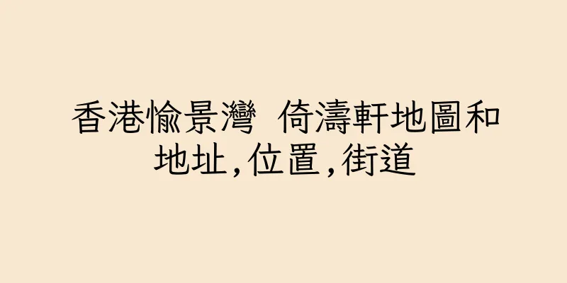 香港愉景灣 倚濤軒地圖和地址,位置,街道