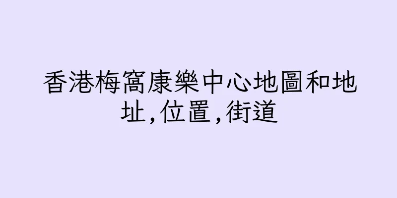 香港梅窩康樂中心地圖和地址,位置,街道