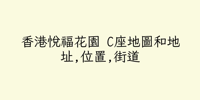 香港悅福花園 C座地圖和地址,位置,街道