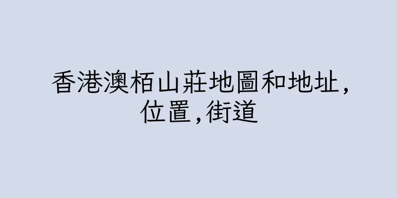 香港澳栢山莊地圖和地址,位置,街道