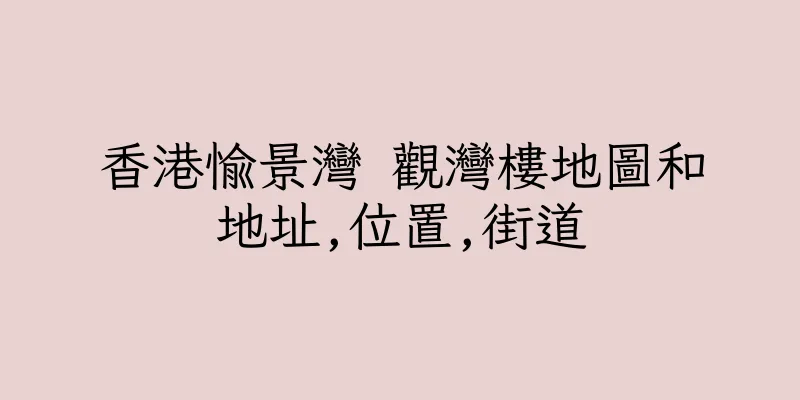 香港愉景灣 觀灣樓地圖和地址,位置,街道