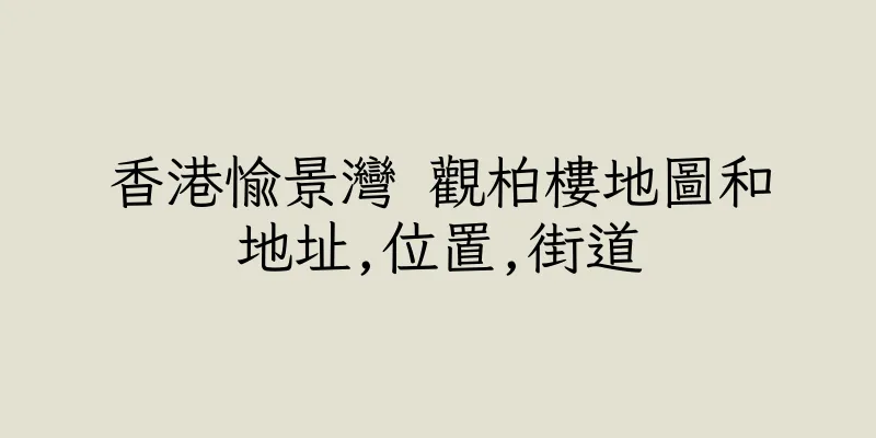 香港愉景灣 觀柏樓地圖和地址,位置,街道