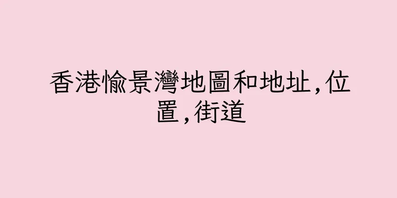香港愉景灣地圖和地址,位置,街道