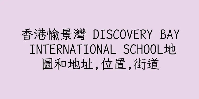 香港愉景灣 DISCOVERY BAY INTERNATIONAL SCHOOL地圖和地址,位置,街道