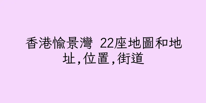 香港愉景灣 22座地圖和地址,位置,街道