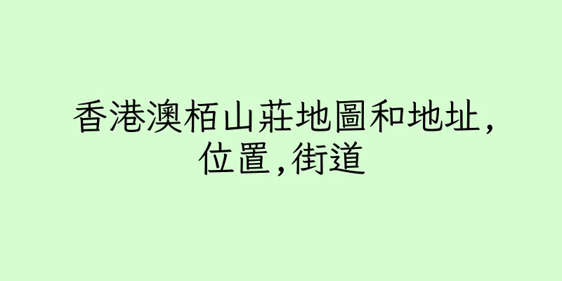 香港澳栢山莊地圖和地址,位置,街道