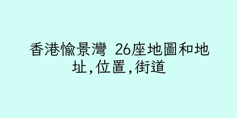 香港愉景灣 26座地圖和地址,位置,街道