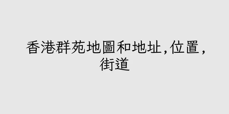 香港群苑地圖和地址,位置,街道