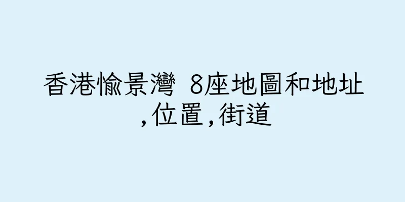 香港愉景灣 8座地圖和地址,位置,街道