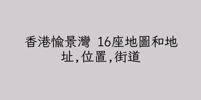 香港愉景灣 16座地圖和地址,位置,街道
