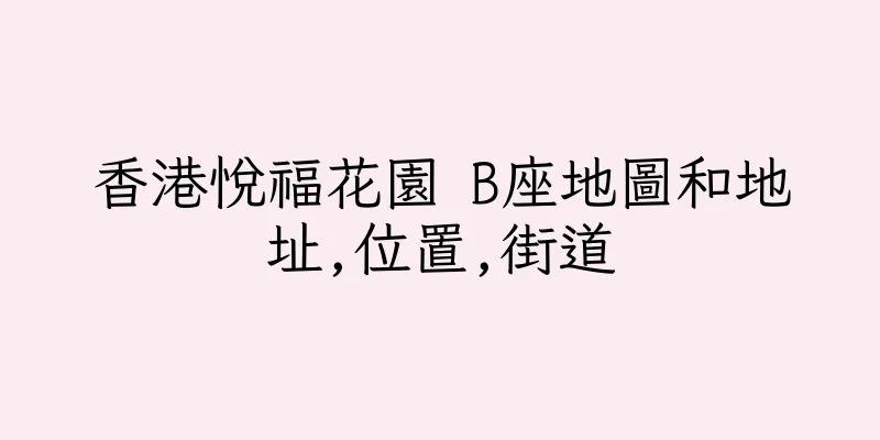香港悅福花園 B座地圖和地址,位置,街道