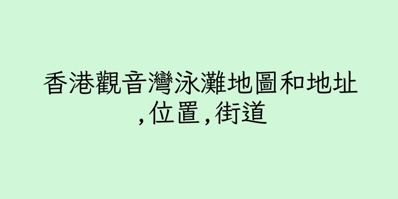 香港觀音灣泳灘地圖和地址,位置,街道