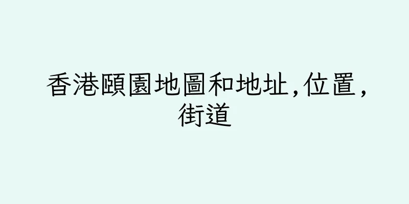 香港頤園地圖和地址,位置,街道