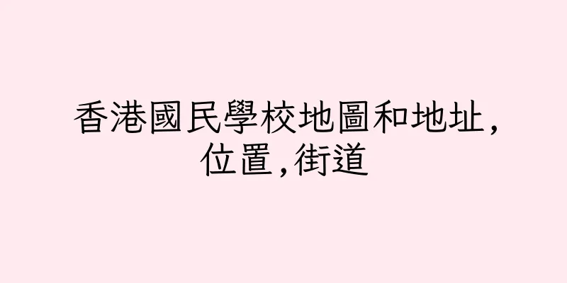 香港國民學校地圖和地址,位置,街道