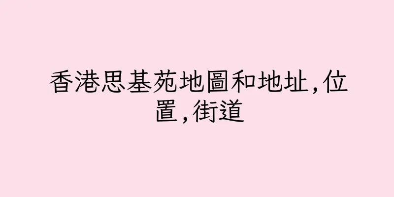 香港思基苑地圖和地址,位置,街道