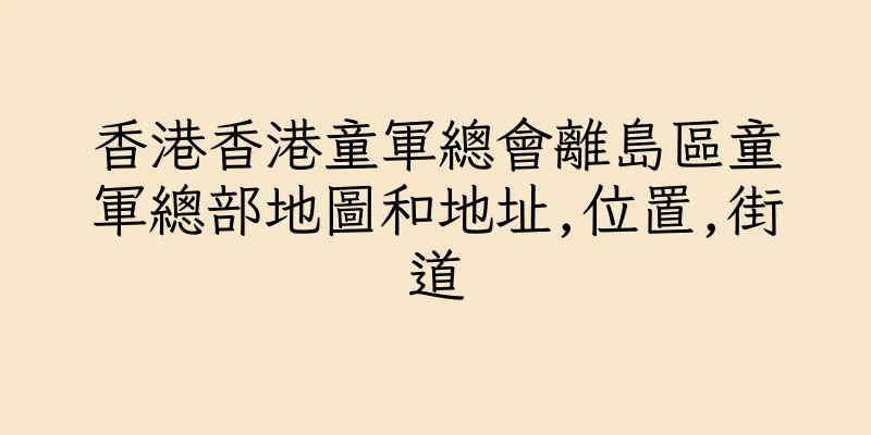 香港香港童軍總會離島區童軍總部地圖和地址,位置,街道