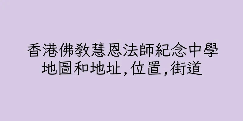 香港佛教慧恩法師紀念中學地圖和地址,位置,街道