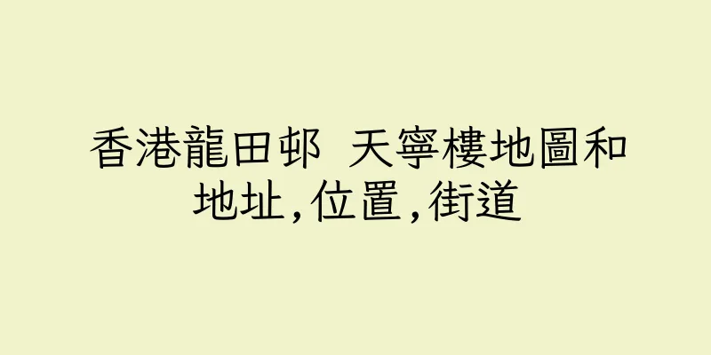 香港龍田邨 天寧樓地圖和地址,位置,街道