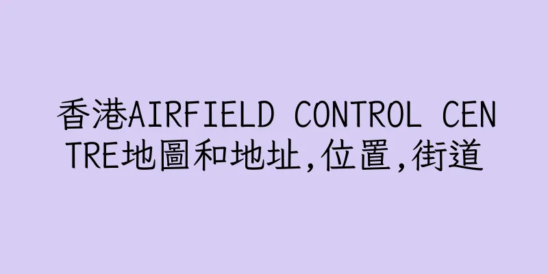 香港AIRFIELD CONTROL CENTRE地圖和地址,位置,街道