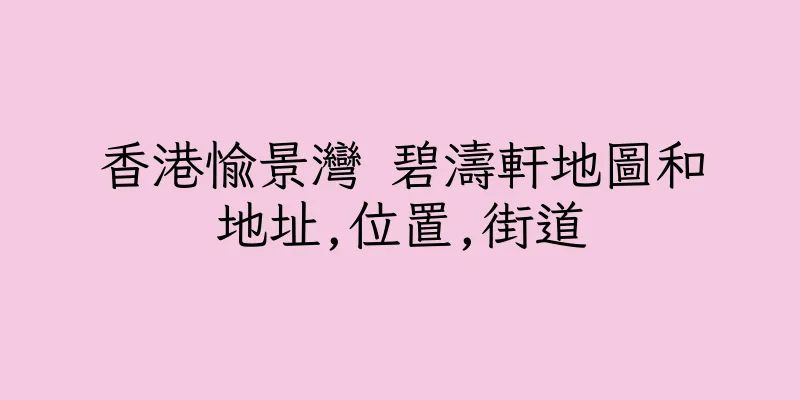 香港愉景灣 碧濤軒地圖和地址,位置,街道