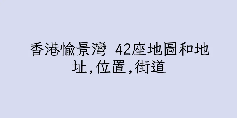 香港愉景灣 42座地圖和地址,位置,街道