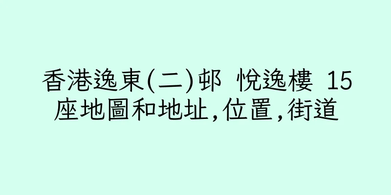 香港逸東(二)邨 悅逸樓 15座地圖和地址,位置,街道