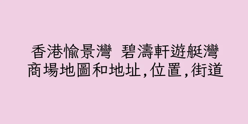 香港愉景灣 碧濤軒遊艇灣商場地圖和地址,位置,街道