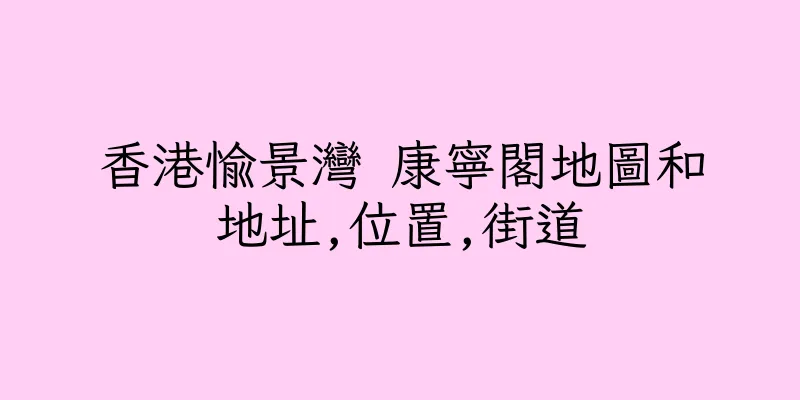 香港愉景灣 康寧閣地圖和地址,位置,街道