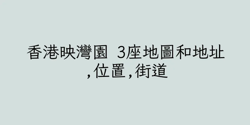 香港映灣園 3座地圖和地址,位置,街道