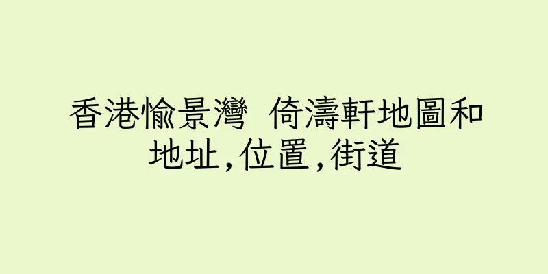 香港愉景灣 倚濤軒地圖和地址,位置,街道