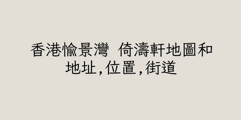 香港愉景灣 倚濤軒地圖和地址,位置,街道