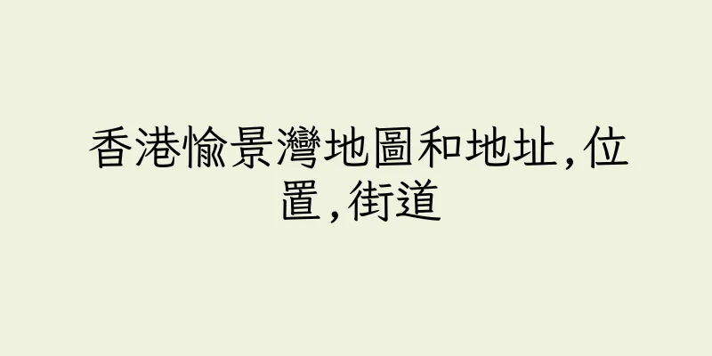 香港愉景灣地圖和地址,位置,街道
