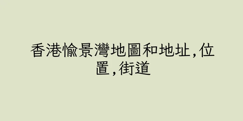 香港愉景灣地圖和地址,位置,街道
