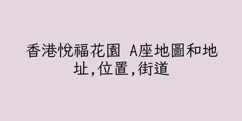 香港悅福花園 A座地圖和地址,位置,街道