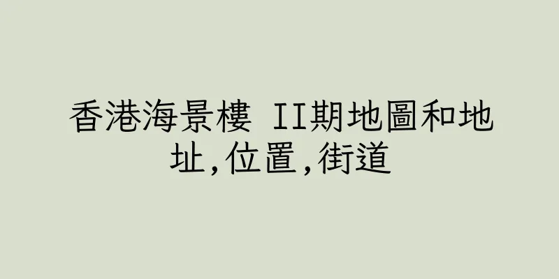 香港海景樓 II期地圖和地址,位置,街道