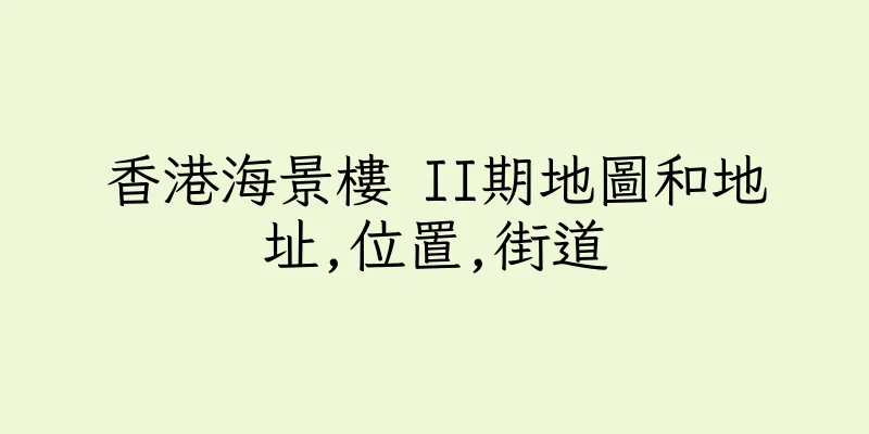 香港海景樓 II期地圖和地址,位置,街道