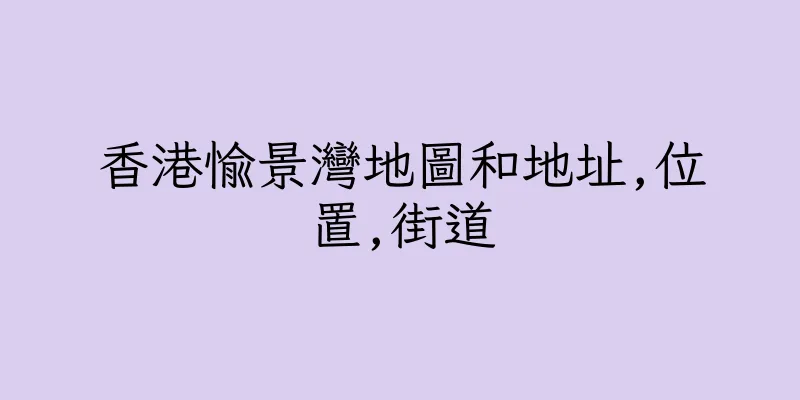 香港愉景灣地圖和地址,位置,街道