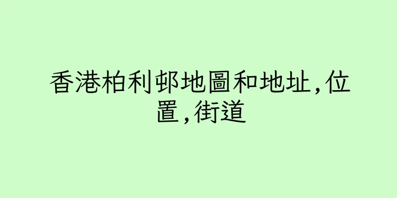香港柏利邨地圖和地址,位置,街道