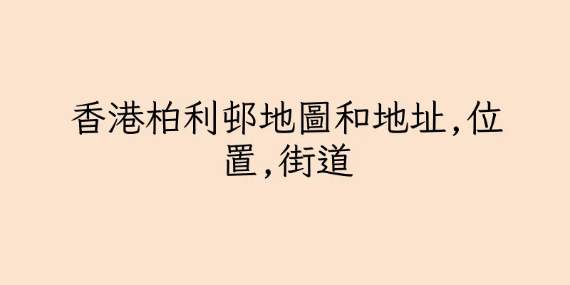 香港柏利邨地圖和地址,位置,街道