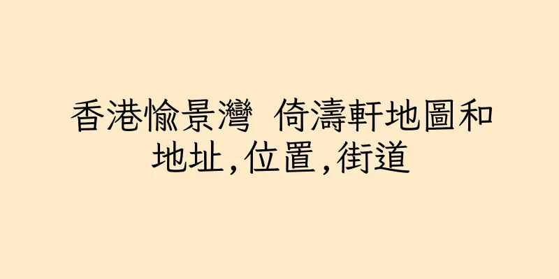 香港愉景灣 倚濤軒地圖和地址,位置,街道