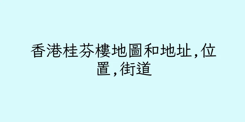 香港桂芬樓地圖和地址,位置,街道